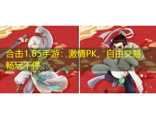 合擊1.85手游：激情PK，自由交易，暢玩不停