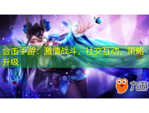 合擊手游：激情戰(zhàn)斗，社交互動，策略升級