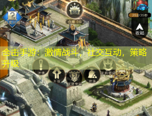 合擊手游：激情戰(zhàn)斗，社交互動，策略升級