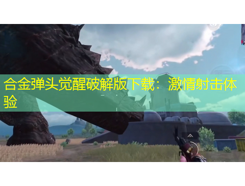 合金彈頭覺醒破解版下載：激情射擊體驗(yàn)