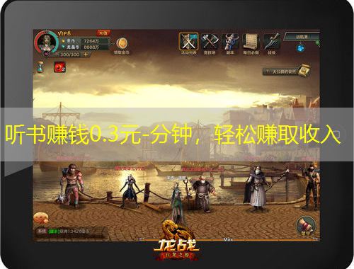 聽書賺錢0.3元-分鐘，輕松賺取收入