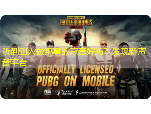 聽到別人做那事的聲音好嗎？發(fā)現(xiàn)新聲音平臺