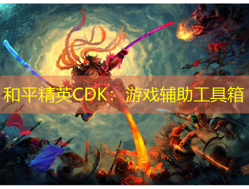 和平精英CDK：游戲輔助工具箱