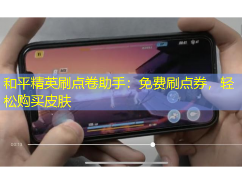 和平精英刷點(diǎn)卷助手：免費(fèi)刷點(diǎn)券，輕松購(gòu)買皮膚