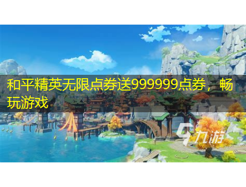 和平精英無限點券送999999點券，暢玩游戲