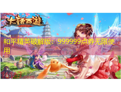 和平精英破解版：999999點(diǎn)券無(wú)限使用