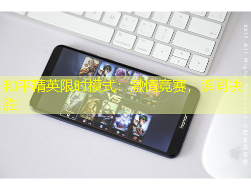 和平精英限時(shí)模式：激情競(jìng)賽，瞬間決勝