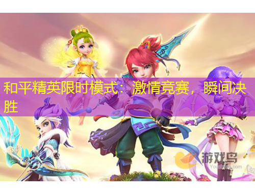 和平精英限時(shí)模式：激情競(jìng)賽，瞬間決勝