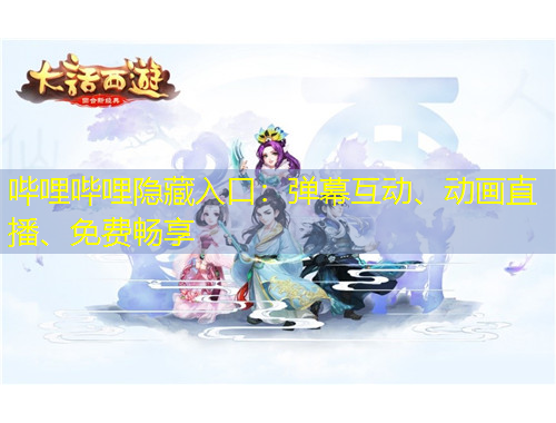 嗶哩嗶哩隱藏入口：彈幕互動(dòng)、動(dòng)畫直播、免費(fèi)暢享