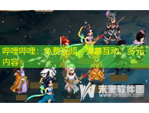 嗶哩嗶哩：免費(fèi)視頻、彈幕互動(dòng)、多元內(nèi)容