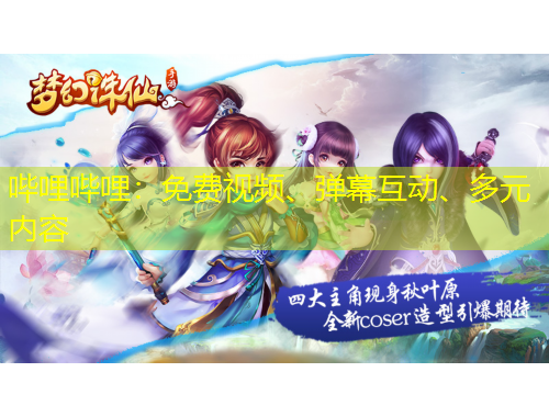 嗶哩嗶哩：免費(fèi)視頻、彈幕互動、多元內(nèi)容