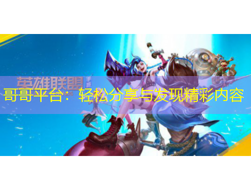 哥哥平臺：輕松分享與發(fā)現(xiàn)精彩內(nèi)容