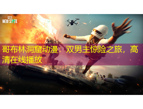 哥布林洞窟動(dòng)漫：雙男主驚險(xiǎn)之旅，高清在線播放