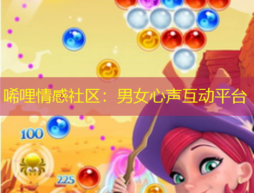 唏哩情感社區(qū)：男女心聲互動(dòng)平臺(tái)