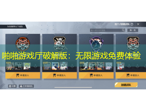 啪啪游戲廳破解版：無(wú)限游戲免費(fèi)體驗(yàn)