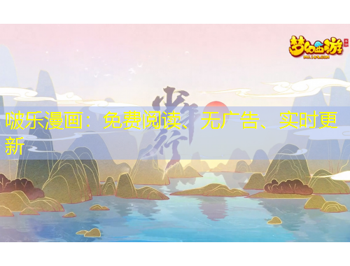 啵樂漫畫：免費閱讀、無廣告、實時更新