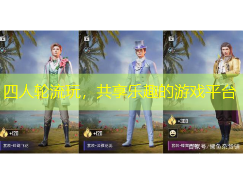 四人輪流玩，共享樂趣的游戲平臺(tái)