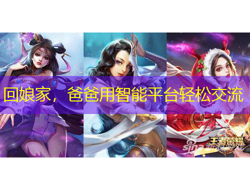 回娘家，爸爸用智能平臺(tái)輕松交流