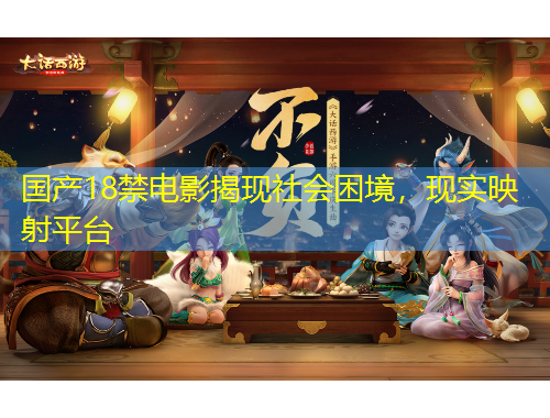 國產(chǎn)18禁電影揭現(xiàn)社會困境，現(xiàn)實映射平臺