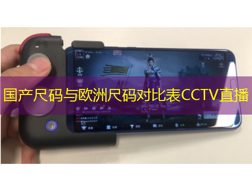 國產(chǎn)尺碼與歐洲尺碼對比表CCTV直播