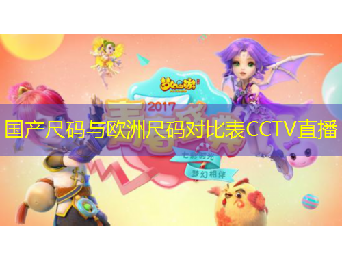 國產(chǎn)尺碼與歐洲尺碼對比表CCTV直播