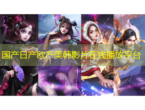 國(guó)產(chǎn)日產(chǎn)歐產(chǎn)美韓影片在線播放平臺(tái)
