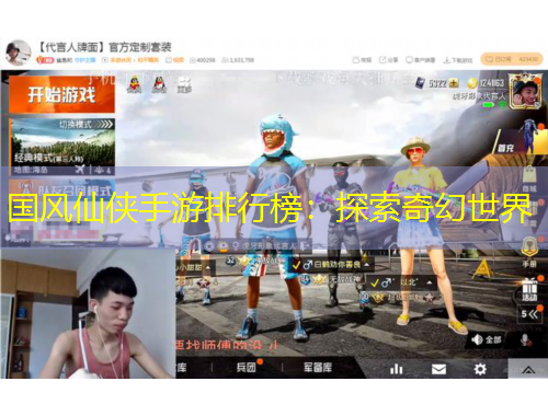 國風(fēng)仙俠手游排行榜：探索奇幻世界