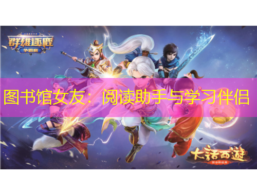 圖書館女友：閱讀助手與學習伴侶