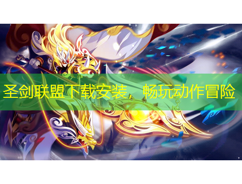 圣劍聯(lián)盟下載安裝，暢玩動(dòng)作冒險(xiǎn)
