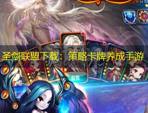 圣劍聯(lián)盟下載：策略卡牌養(yǎng)成手游