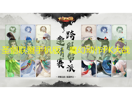 圣劍聯(lián)盟手機(jī)版：魔幻動作PK大戰(zhàn)