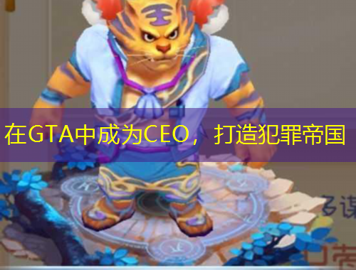 在GTA中成為CEO，打造犯罪帝國