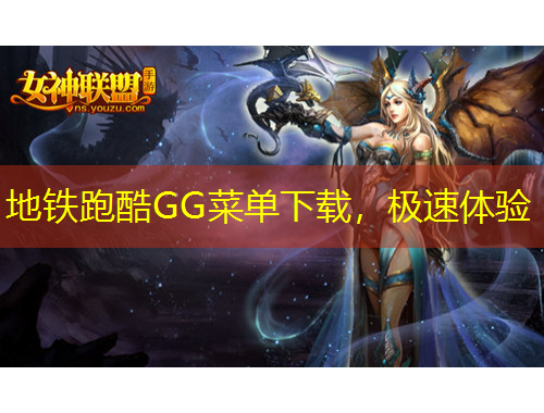 地鐵跑酷GG菜單下載，極速體驗(yàn)