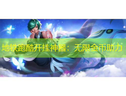 地鐵跑酷開(kāi)掛神器：無(wú)限金幣助力