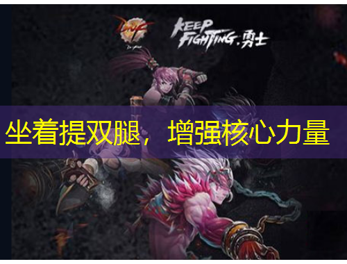 坐著提雙腿，增強核心力量