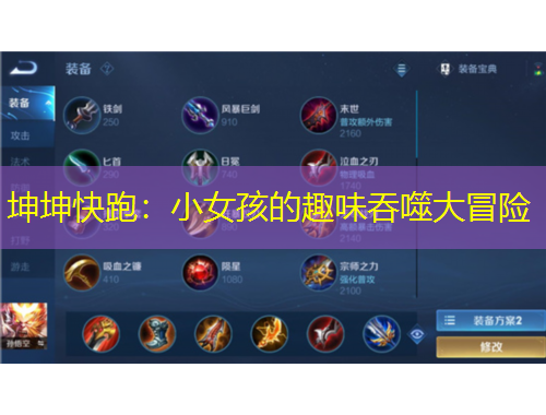 坤坤快跑：小女孩的趣味吞噬大冒險(xiǎn)