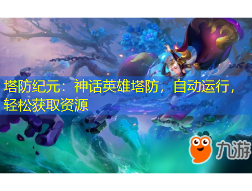塔防紀(jì)元：神話(huà)英雄塔防，自動(dòng)運(yùn)行，輕松獲取資源
