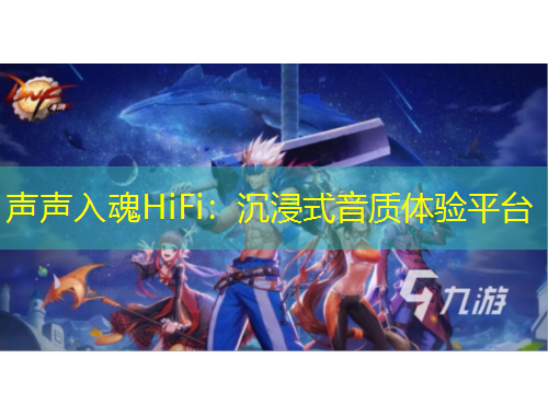 聲聲入魂HiFi：沉浸式音質(zhì)體驗(yàn)平臺(tái)