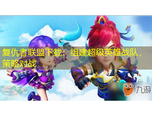 復仇者聯(lián)盟下載：組建超級英雄戰(zhàn)隊，策略對戰(zhàn)