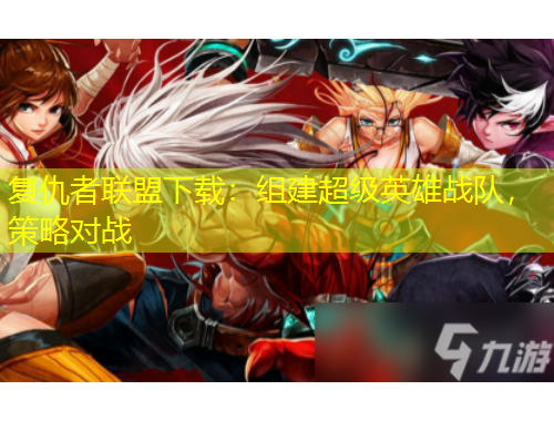 復仇者聯(lián)盟下載：組建超級英雄戰(zhàn)隊，策略對戰(zhàn)