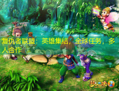 復(fù)仇者聯(lián)盟：英雄集結(jié)，全球任務(wù)，多人合作