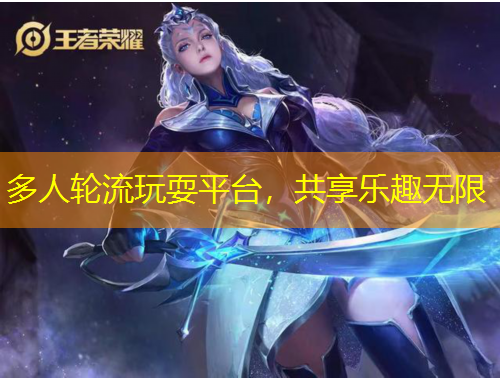 多人輪流玩耍平臺，共享樂趣無限