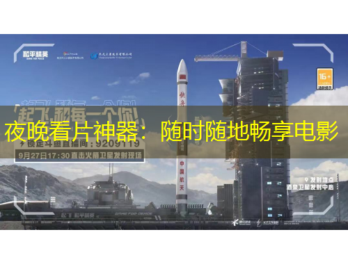 夜晚看片神器：隨時(shí)隨地暢享電影