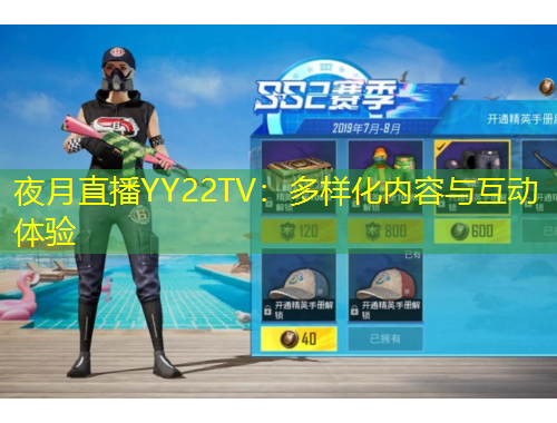 夜月直播YY22TV：多樣化內容與互動體驗