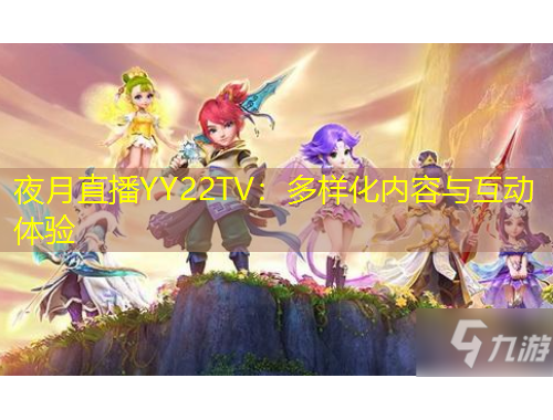 夜月直播YY22TV：多樣化內容與互動體驗