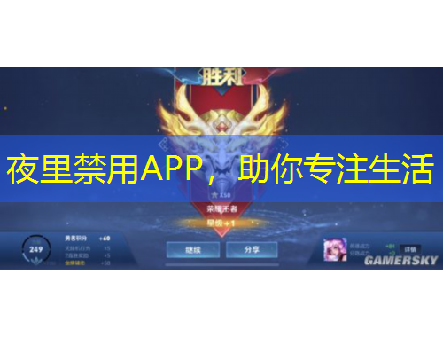夜里禁用APP，助你專注生活