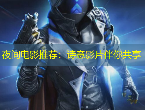 夜間電影推薦：詩意影片伴你共享