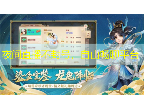 夜間直播不封號(hào)，自由暢聊平臺(tái)