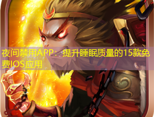 夜間禁用APP：提升睡眠質(zhì)量的15款免費(fèi)IOS應(yīng)用