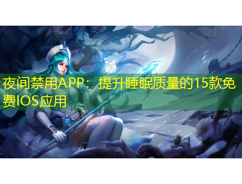 夜間禁用APP：提升睡眠質(zhì)量的15款免費(fèi)IOS應(yīng)用